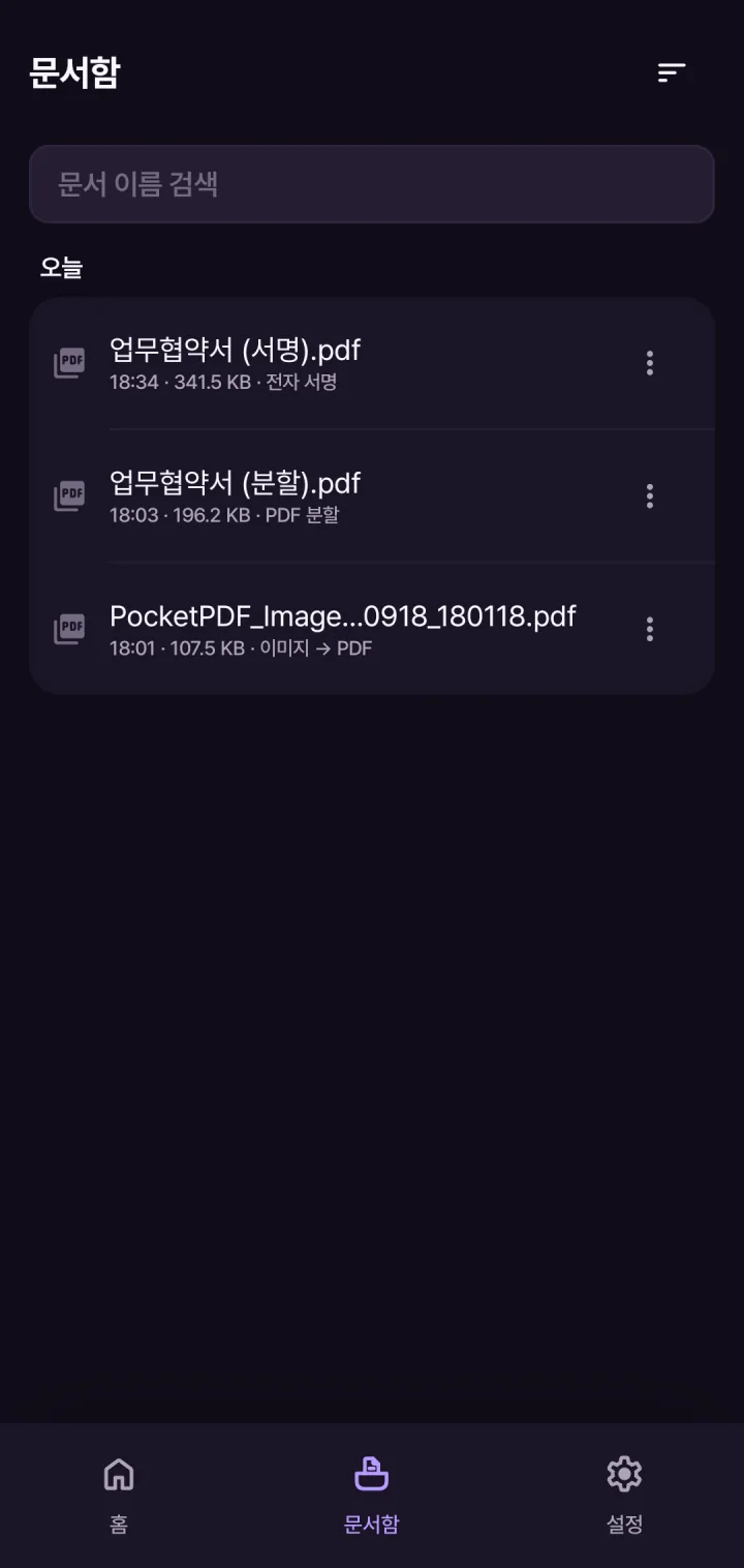 문서함 — 오늘 만든 서명본 · 분할본 · 이미지 PDF 세 개