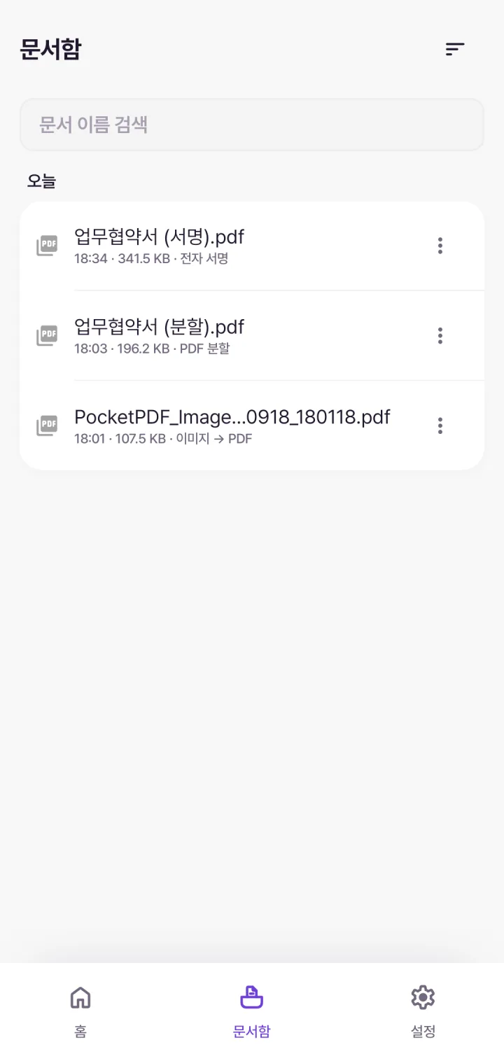 문서함 — 오늘 만든 서명본 · 분할본 · 이미지 PDF 세 개