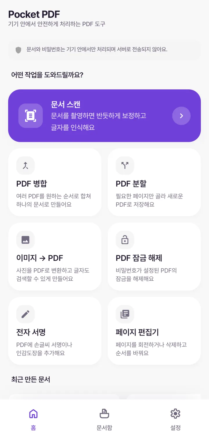 Pocket PDF 홈 화면 — 일곱 가지 기능이 한눈에 보이는 격자