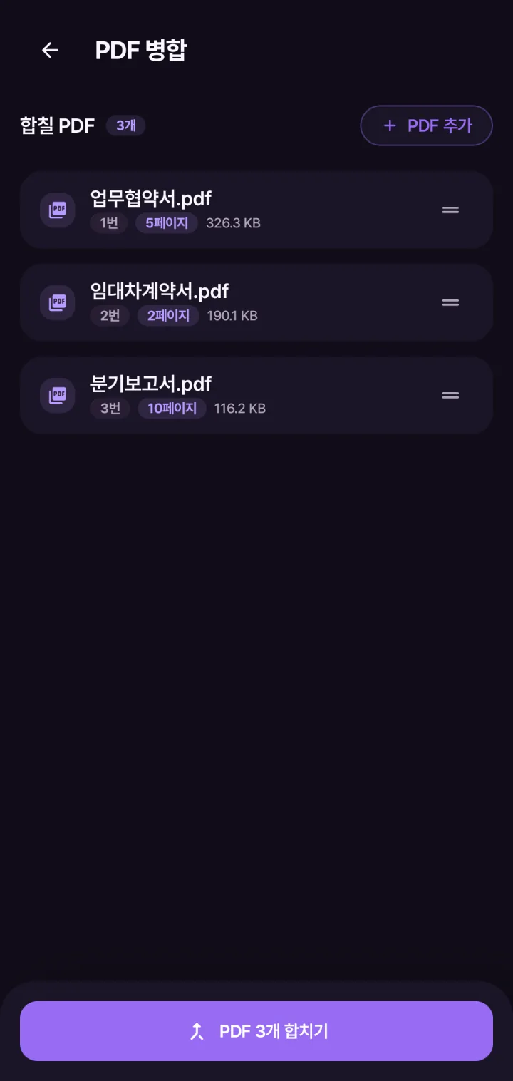 PDF 병합 화면 — 업무협약서 · 임대차계약서 · 분기보고서 세 문서를 순서대로 담은 목록