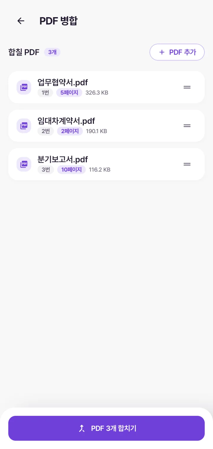 PDF 병합 화면 — 업무협약서 · 임대차계약서 · 분기보고서 세 문서를 순서대로 담은 목록