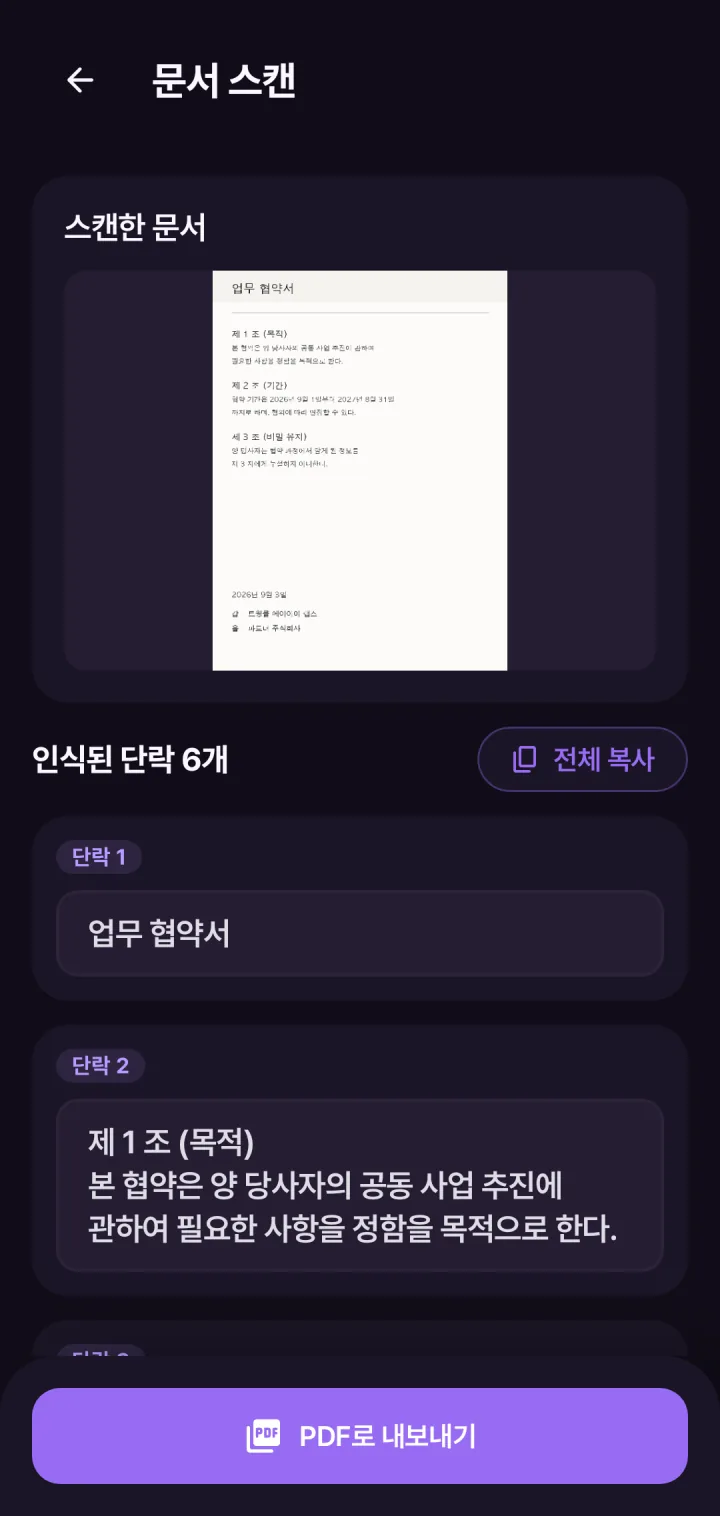 문서 스캔 결과 — 스캔한 업무협약서와 인식된 단락 여섯, 전체 복사 · PDF로 내보내기