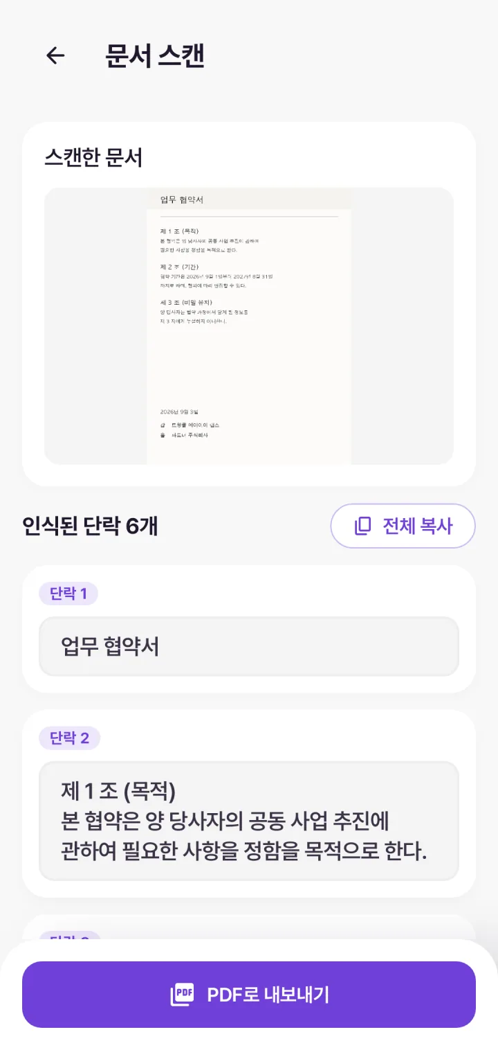 문서 스캔 결과 — 스캔한 업무협약서와 인식된 단락 여섯, 전체 복사 · PDF로 내보내기