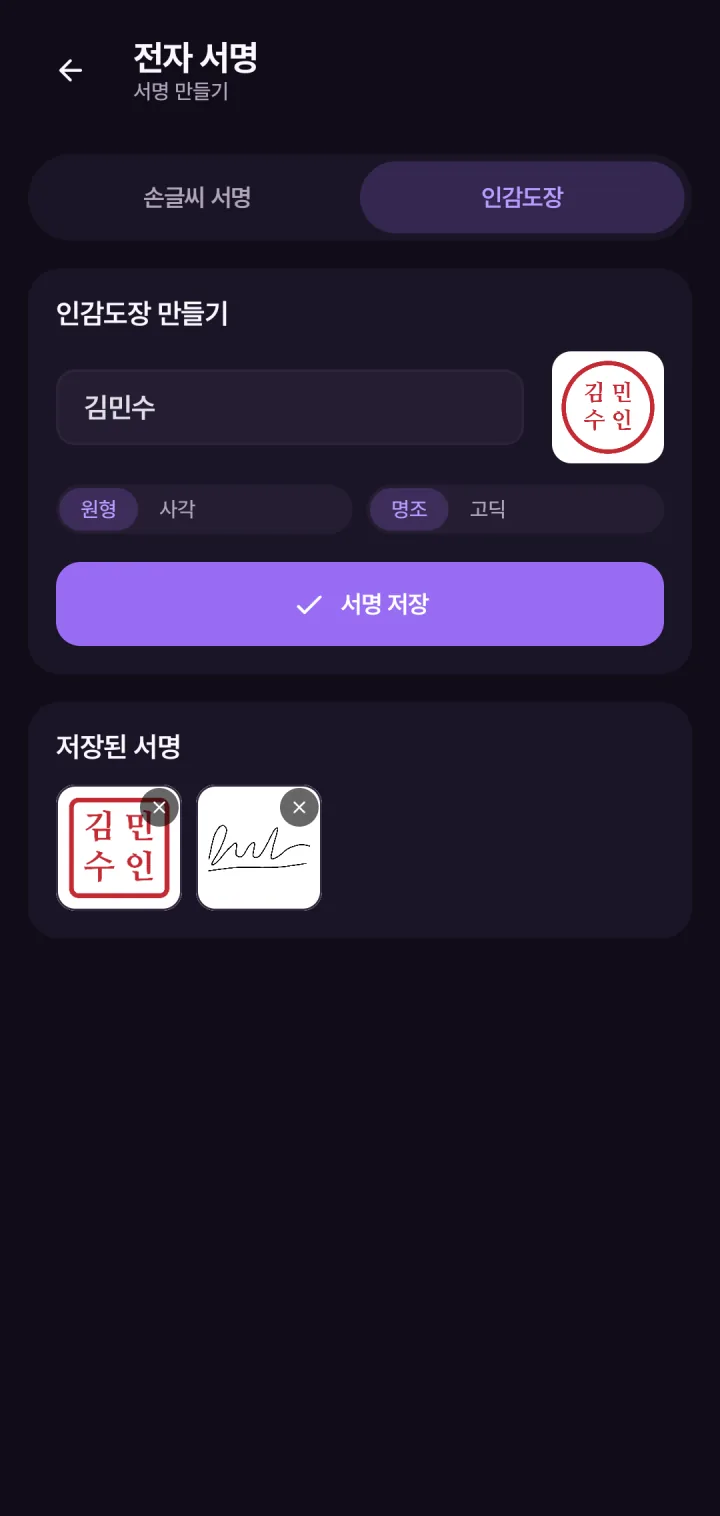 전자 서명 화면 — 명조체 사각 인감 «김민수» 를 빚고, 저장된 도장과 손글씨 서명이 아래에 선 모습