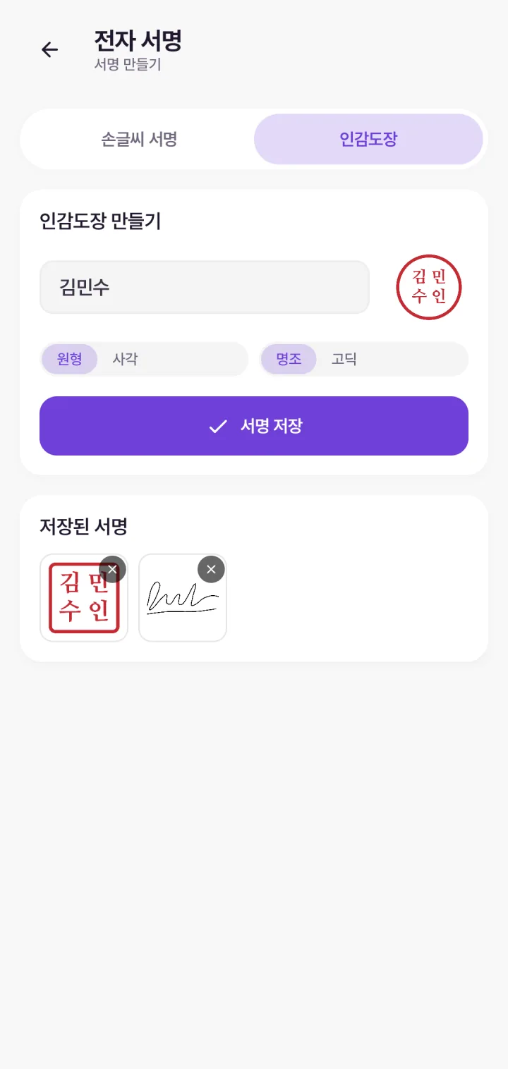 전자 서명 화면 — 명조체 사각 인감 «김민수» 를 빚고, 저장된 도장과 손글씨 서명이 아래에 선 모습