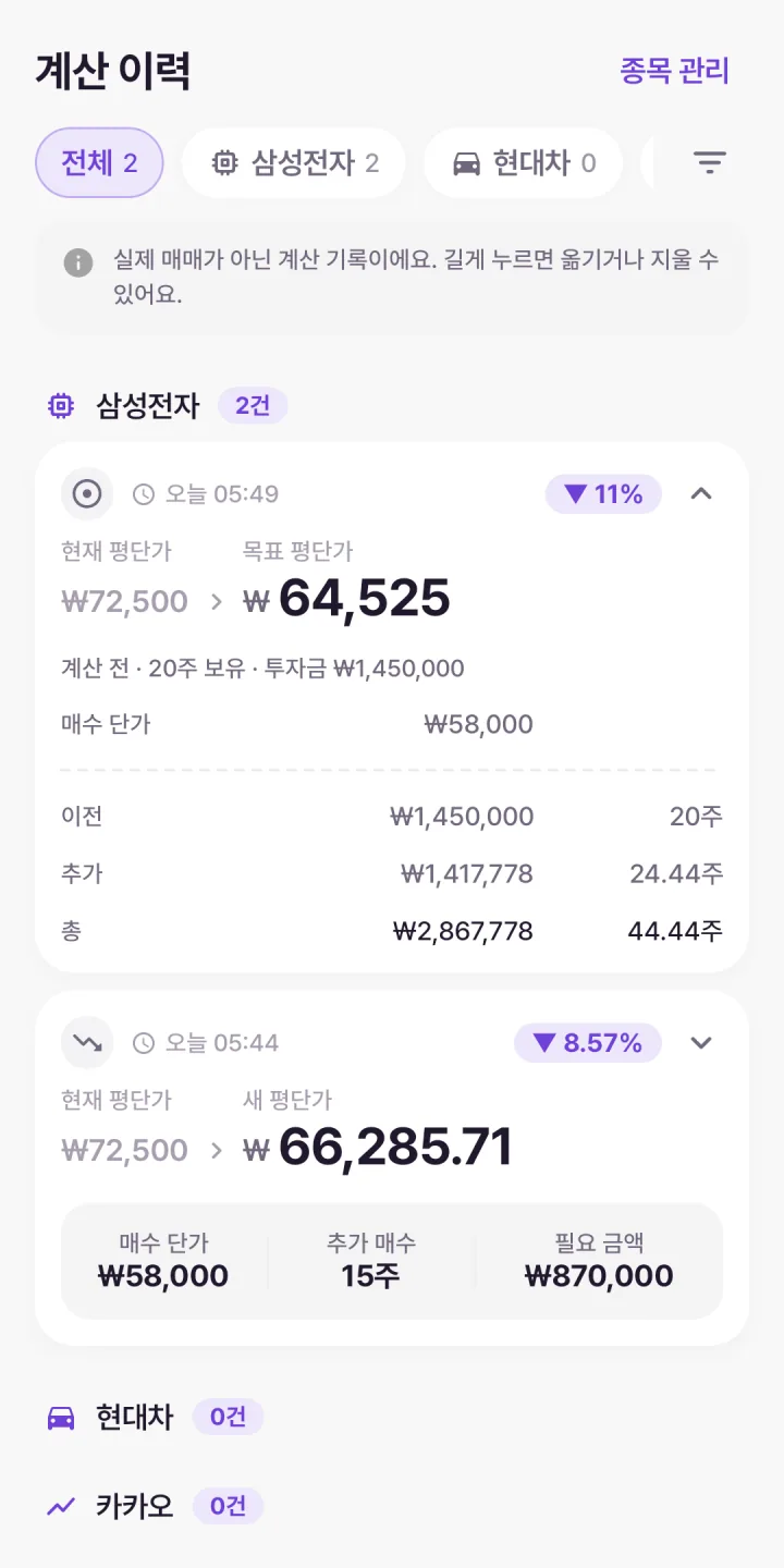 계산 이력 — 종목별로 묶인 기록