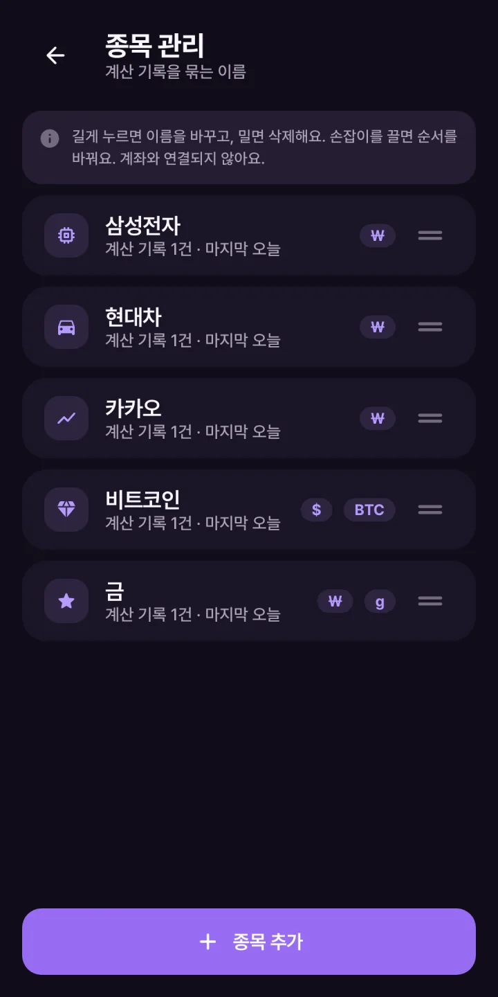 종목 관리 — 종목마다 다른 통화와 수량 단위 배지