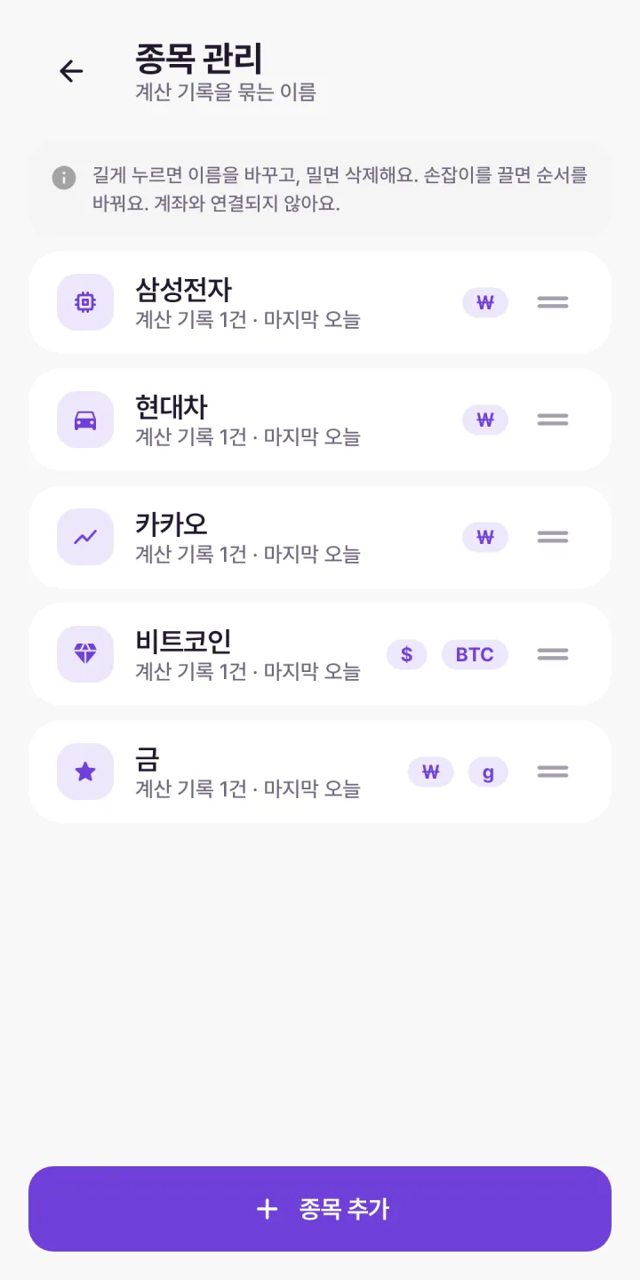 종목 관리 — 종목마다 다른 통화와 수량 단위 배지
